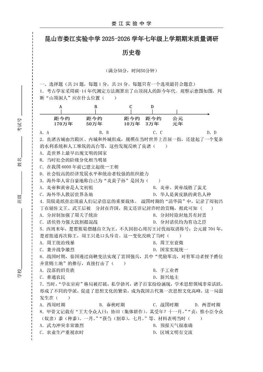 2025-2026学年江苏省苏州市昆山市娄江实验中学七年级上学期期末质量调研历史卷（含答案）第1页