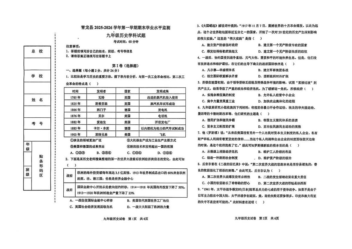 2025-2026学年河北省秦皇岛市青龙县九年级上学期期末考试历史试题（含答案）第1页