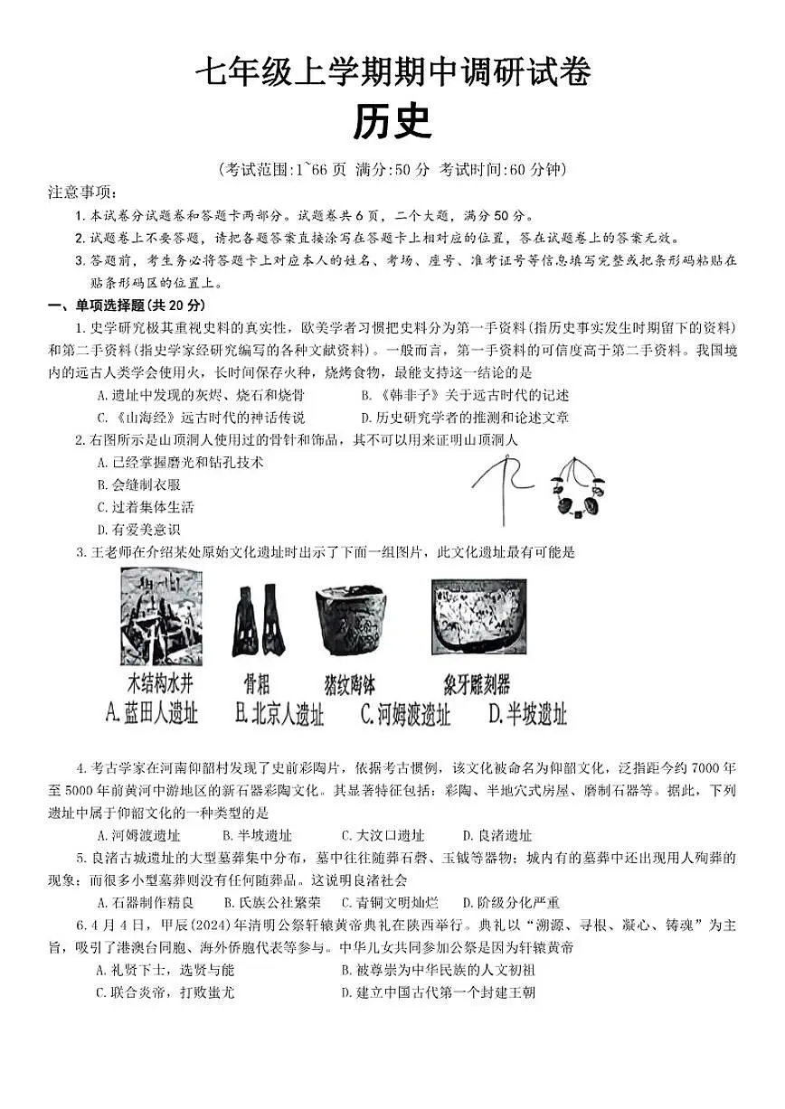 2025-2026学年河南省安阳市滑县七年级上学期11月期中联考历史试卷（含答案）第1页