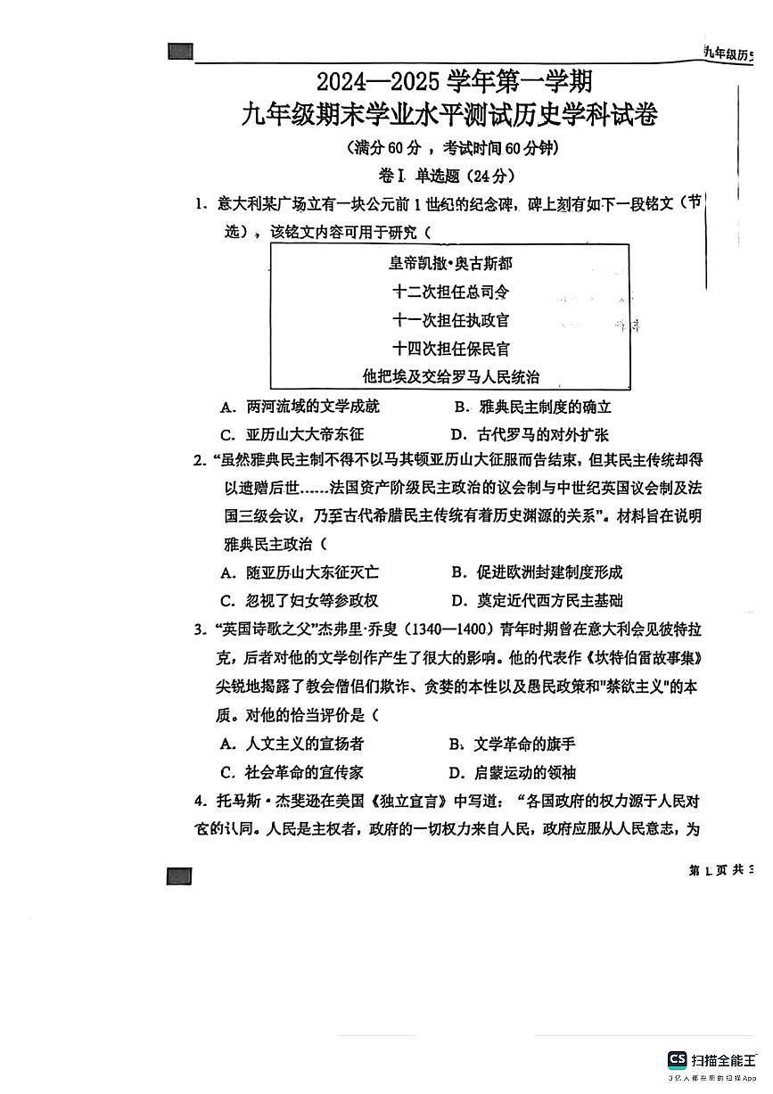 石家庄市第43中学2024－2025学年第一学期九年级历史期末试卷（含答案）第1页