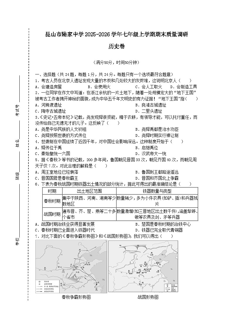 江苏省苏州市昆山市陆家中学2025-2026学年七年级上学期期末质量调研历史卷（含答案）第1页