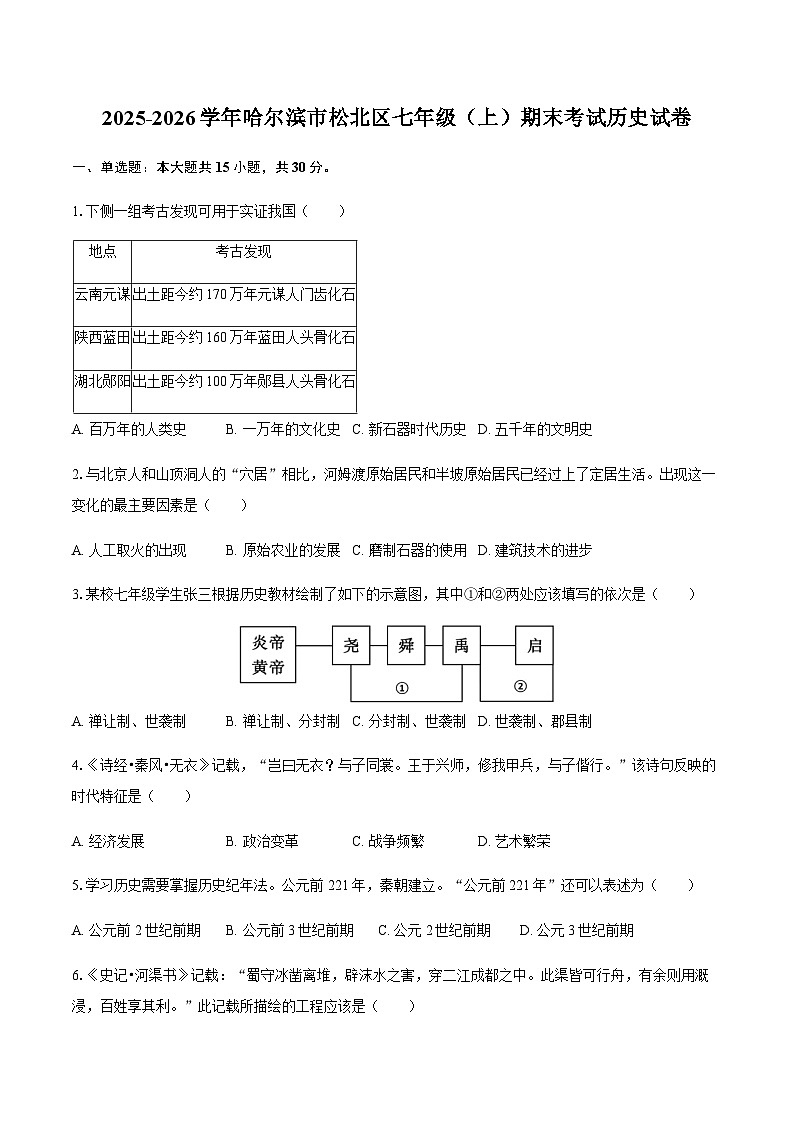 2025-2026学年黑龙江省哈尔滨市松北区七年级（上）期末历史试卷（含答案）第1页