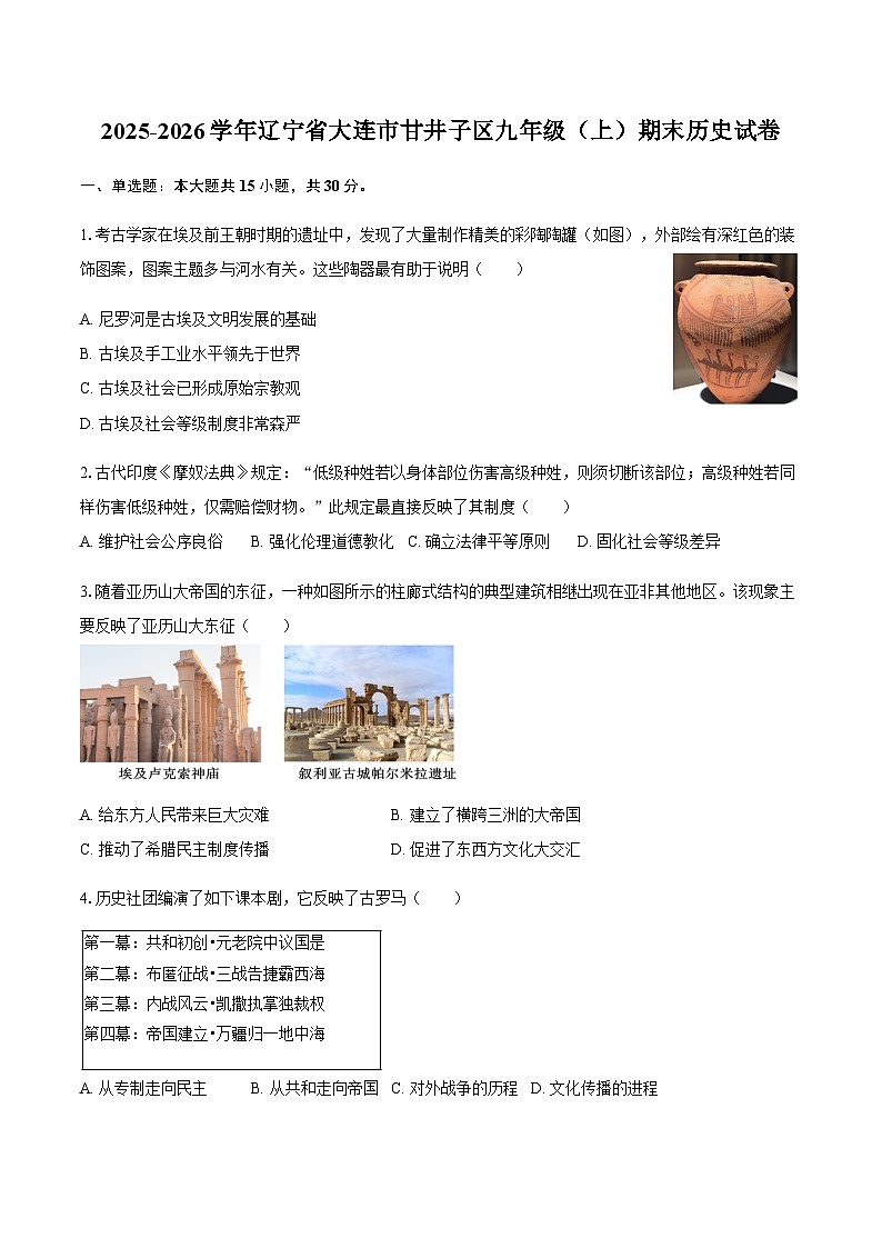 2025-2026学年辽宁省大连市甘井子区九年级（上）期末历史试卷（含答案）第1页