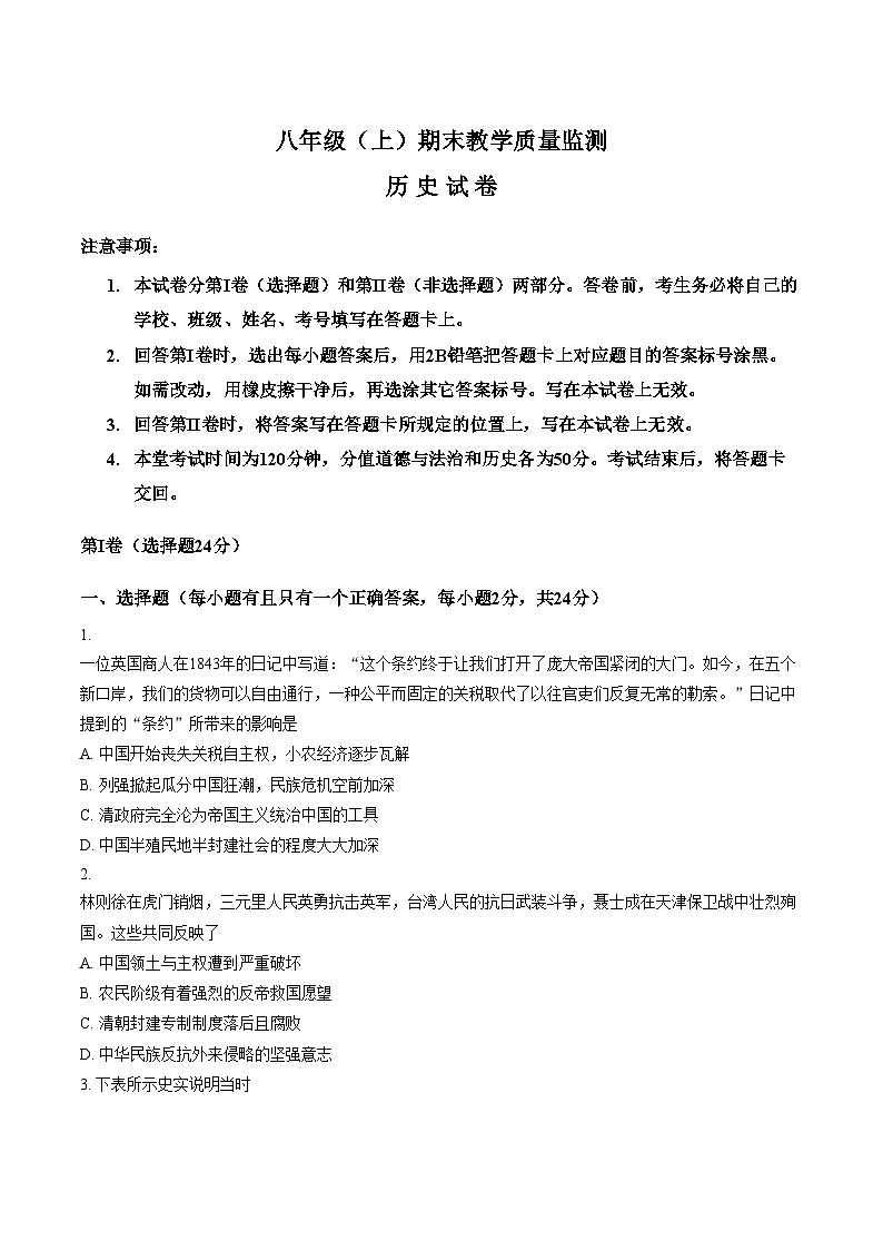四川省眉山市仁寿县2025_2026学年八年级（上）期末教学质量监测历史试卷（文字版，含答案）第1页