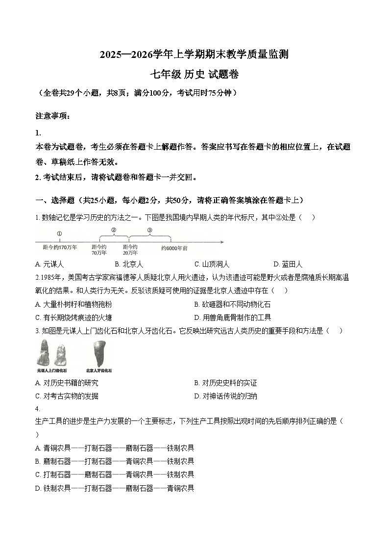 云南省玉溪市2025_2026学年七年级上学期期末历史试题（文字版，含答案）第1页