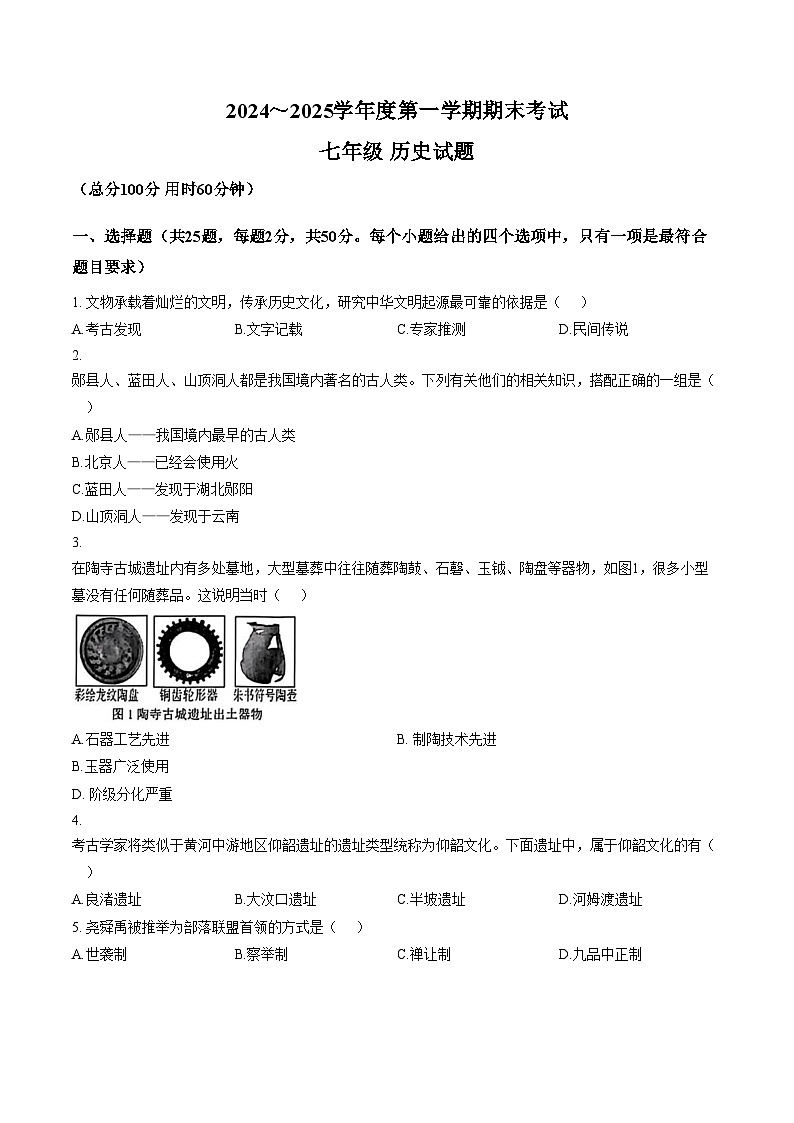 陕西省西安市雁塔区高新第一中学2024~2025学年上学期期末考试七年级历史试题（文字版，含答案）第1页