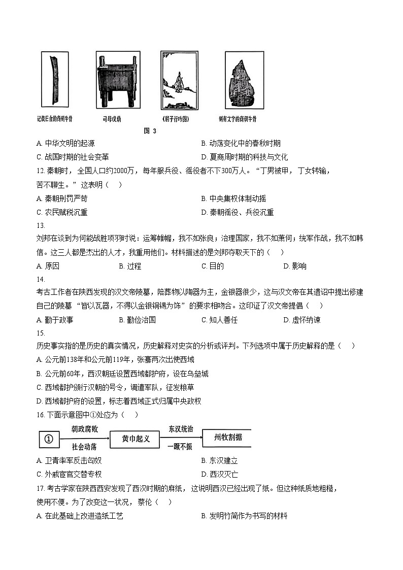 陕西省西安市雁塔区高新第一中学2024~2025学年上学期期末考试七年级历史试题（文字版，含答案）第3页
