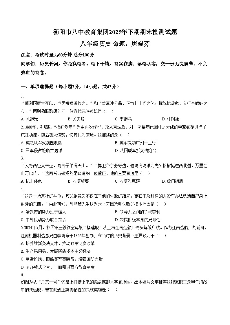 湖南省衡阳市第八中学教育集团2025_2026学年八年级上学期期末历史试题（文字版，含答案）第1页