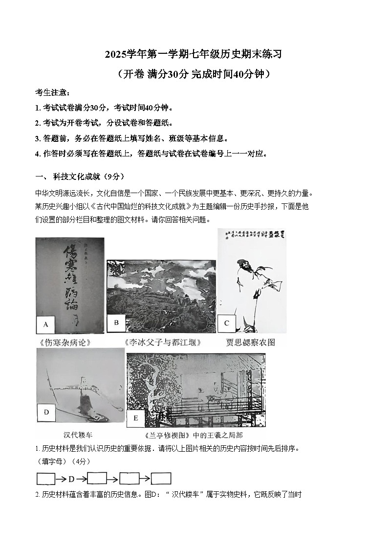 上海市浦东新区2025_2026学年上学期七年级历史期末考试卷（文字版，含答案）第1页