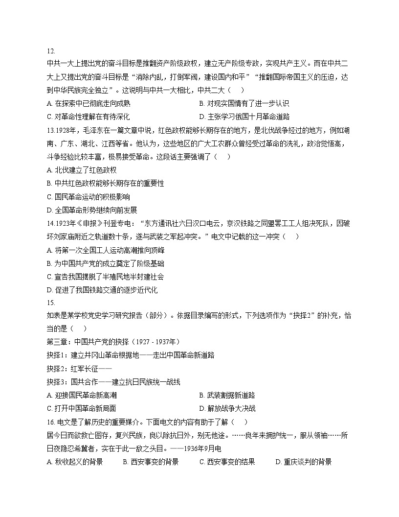 河南省信阳市光山县慧泉中学2025_2026学年八年级上学期12月月考历史试题（文字版，含答案）第3页