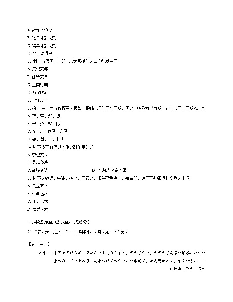 吉林省长春市公主岭市2025_2026学年七年级上学期期末历史试卷（文字版，含答案）第3页