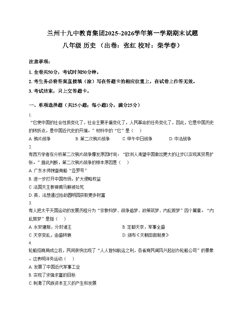 甘肃省兰州市第十九中学2025_2026学年八年级历史上学期期末试卷（文字版，含答案）第1页