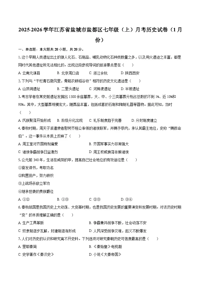 2025-2026学年江苏省盐城市盐都区七年级（上）月考历史试卷（1月份）-自定义类型第1页