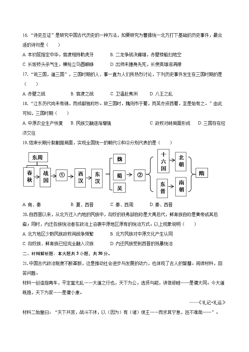 2025-2026学年江苏省盐城市盐都区七年级（上）月考历史试卷（1月份）-自定义类型第3页