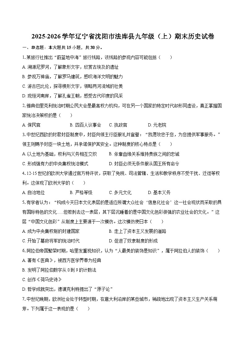 2025-2026学年辽宁省沈阳市法库县九年级（上）期末历史试卷-自定义类型第1页