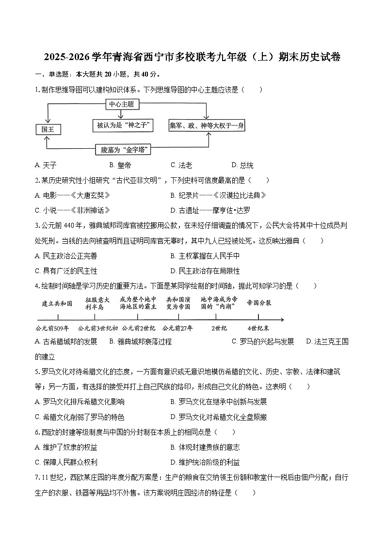 2025-2026学年青海省西宁市多校联考九年级（上）期末历史试卷-自定义类型第1页
