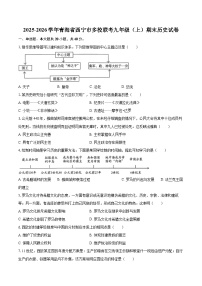 2025-2026学年青海省西宁市多校联考九年级（上）期末历史试卷-自定义类型