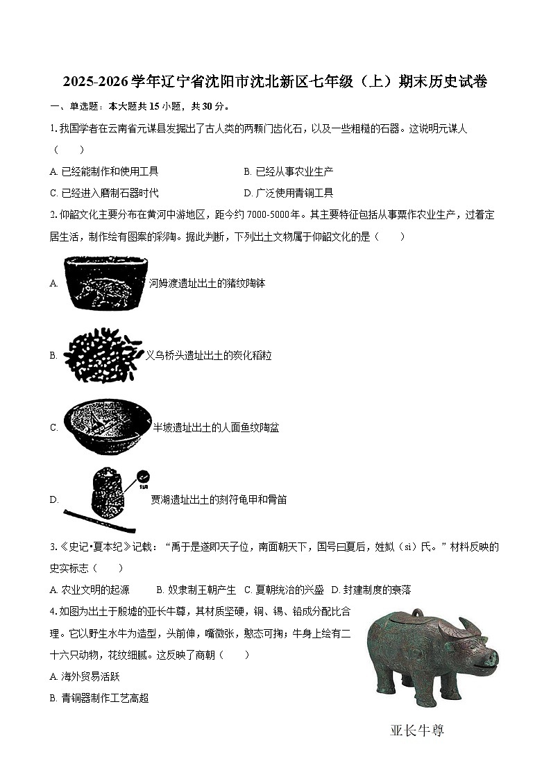 2025-2026学年辽宁省沈阳市沈北新区七年级（上）期末历史试卷-自定义类型第1页