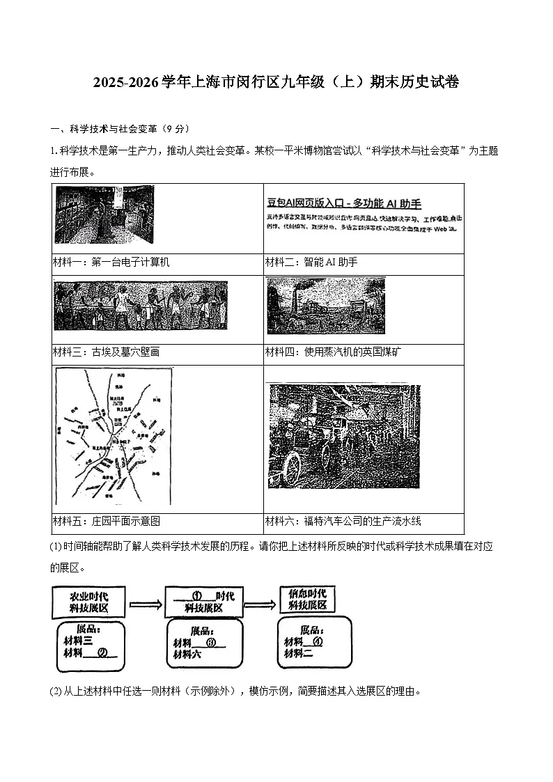 2025-2026学年上海市闵行区九年级（上）期末历史试卷（含答案）第1页