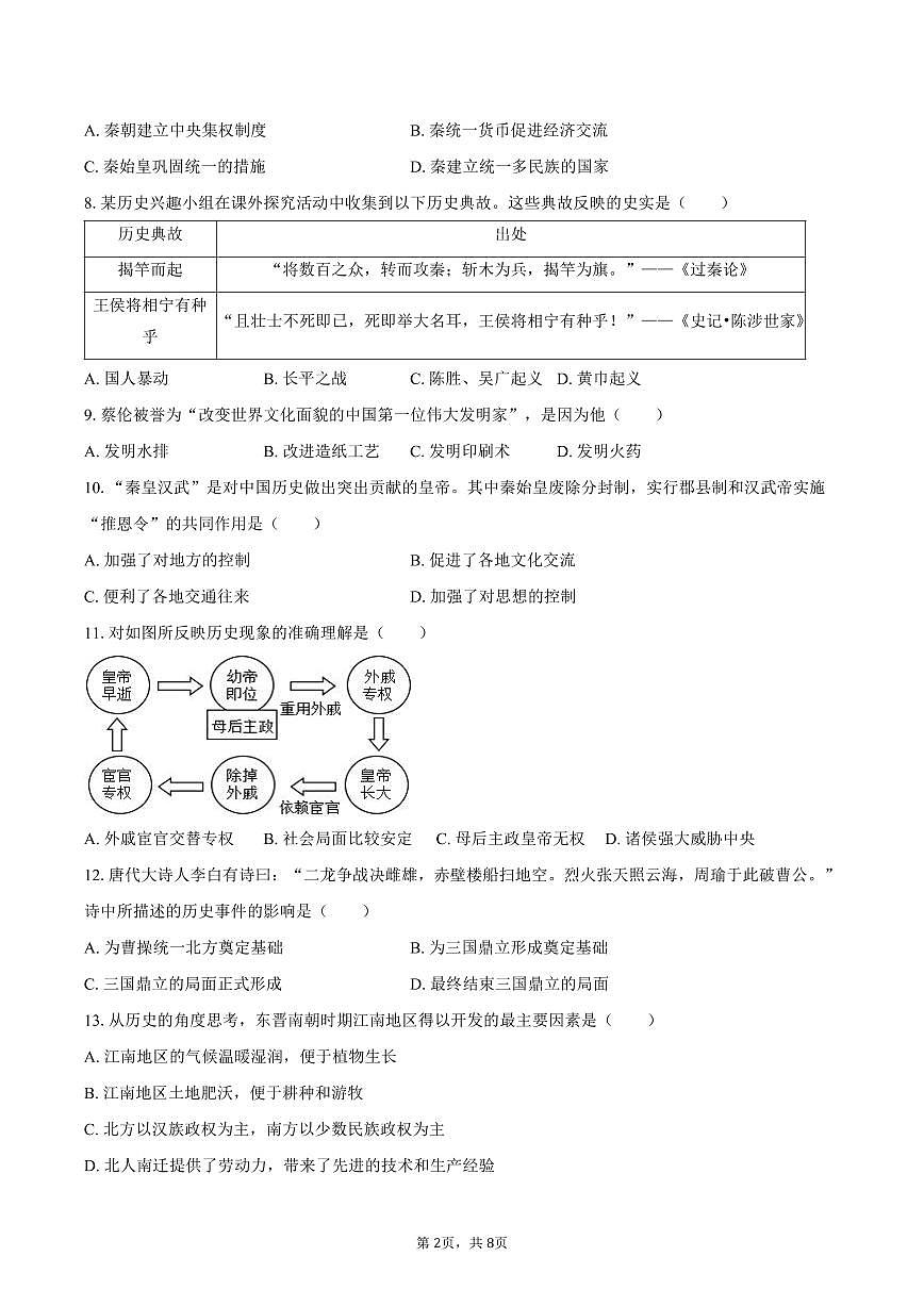 2025-2026学年黑龙江省哈尔滨市松北区七年级（上）期末历史试卷（含答案）第2页