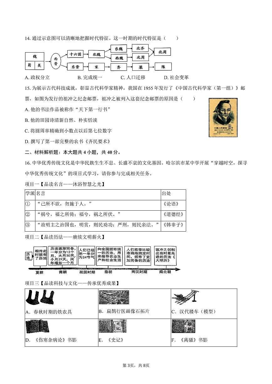 2025-2026学年黑龙江省哈尔滨市松北区七年级（上）期末历史试卷（含答案）第3页