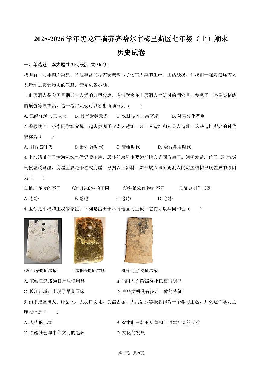2025-2026学年黑龙江省齐齐哈尔市梅里斯区七年级（上）期末历史试卷（含答案）第1页