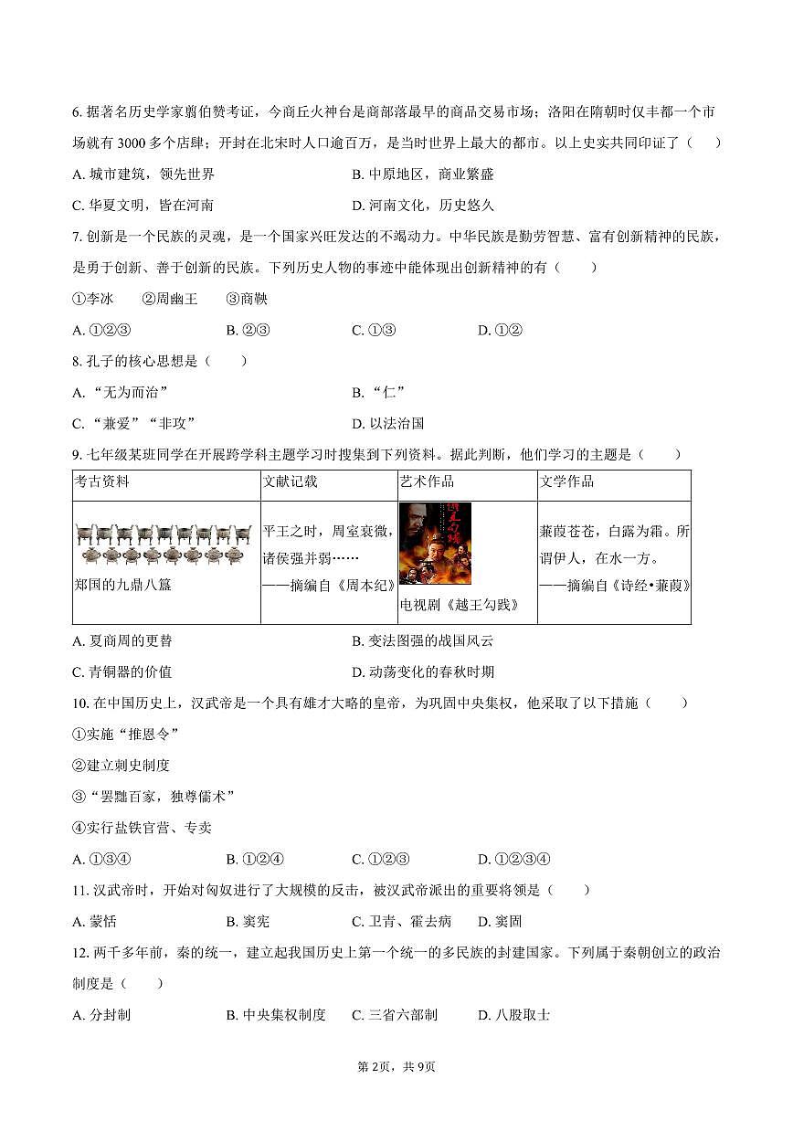 2025-2026学年黑龙江省齐齐哈尔市梅里斯区七年级（上）期末历史试卷（含答案）第2页