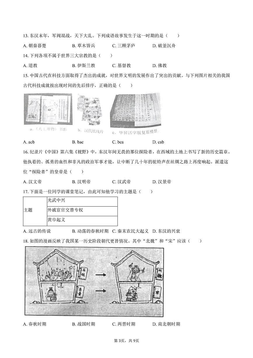 2025-2026学年黑龙江省齐齐哈尔市梅里斯区七年级（上）期末历史试卷（含答案）第3页