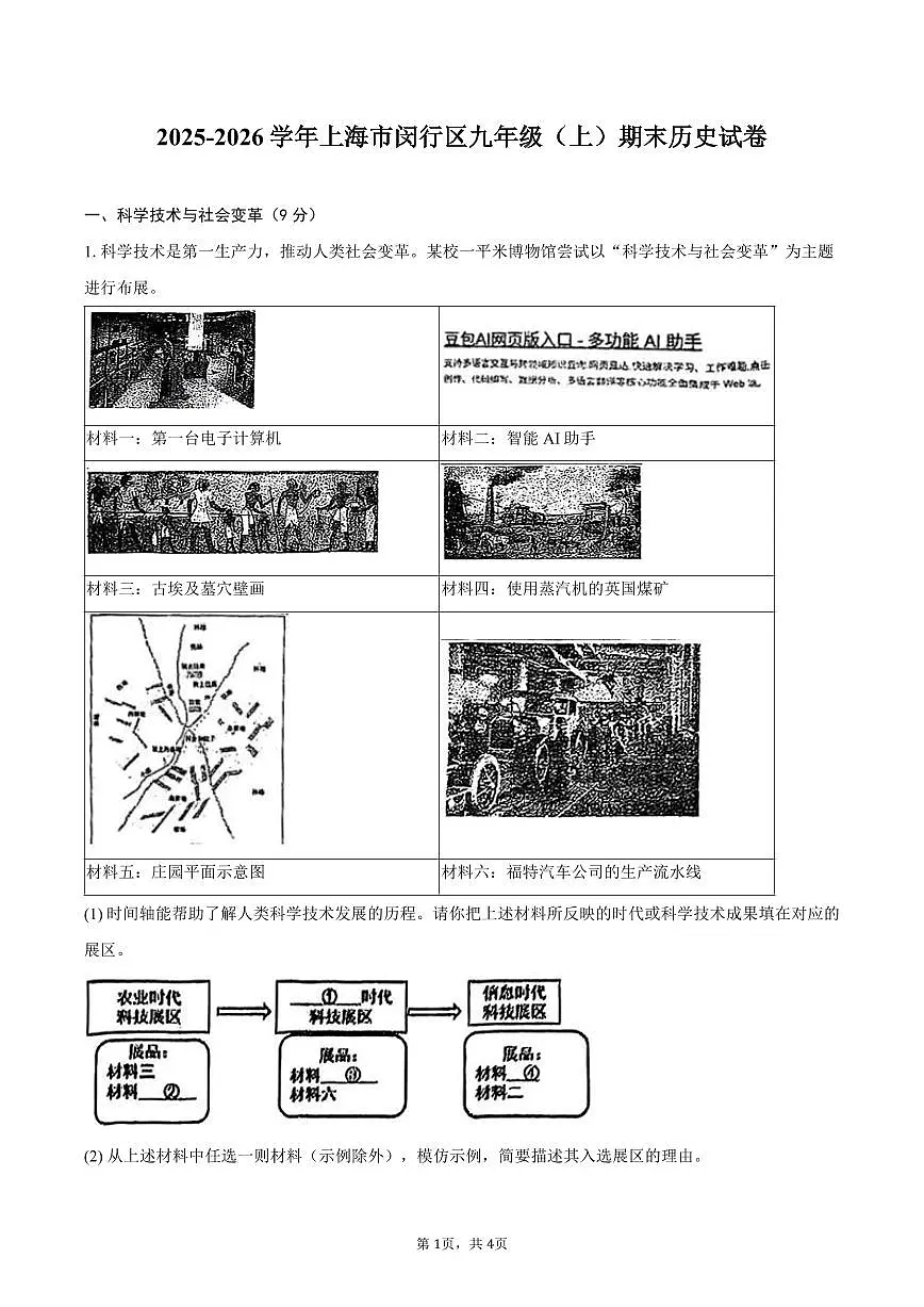 2025-2026学年上海市闵行区九年级（上）期末历史试卷（含答案）第1页