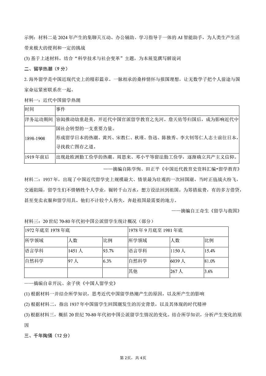 2025-2026学年上海市闵行区九年级（上）期末历史试卷（含答案）第2页