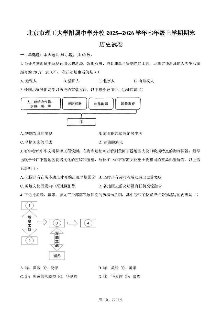 北京市理工大学附属中学分校2025--2026学年统编版七年级上学期历史期末（含答案）试卷第1页