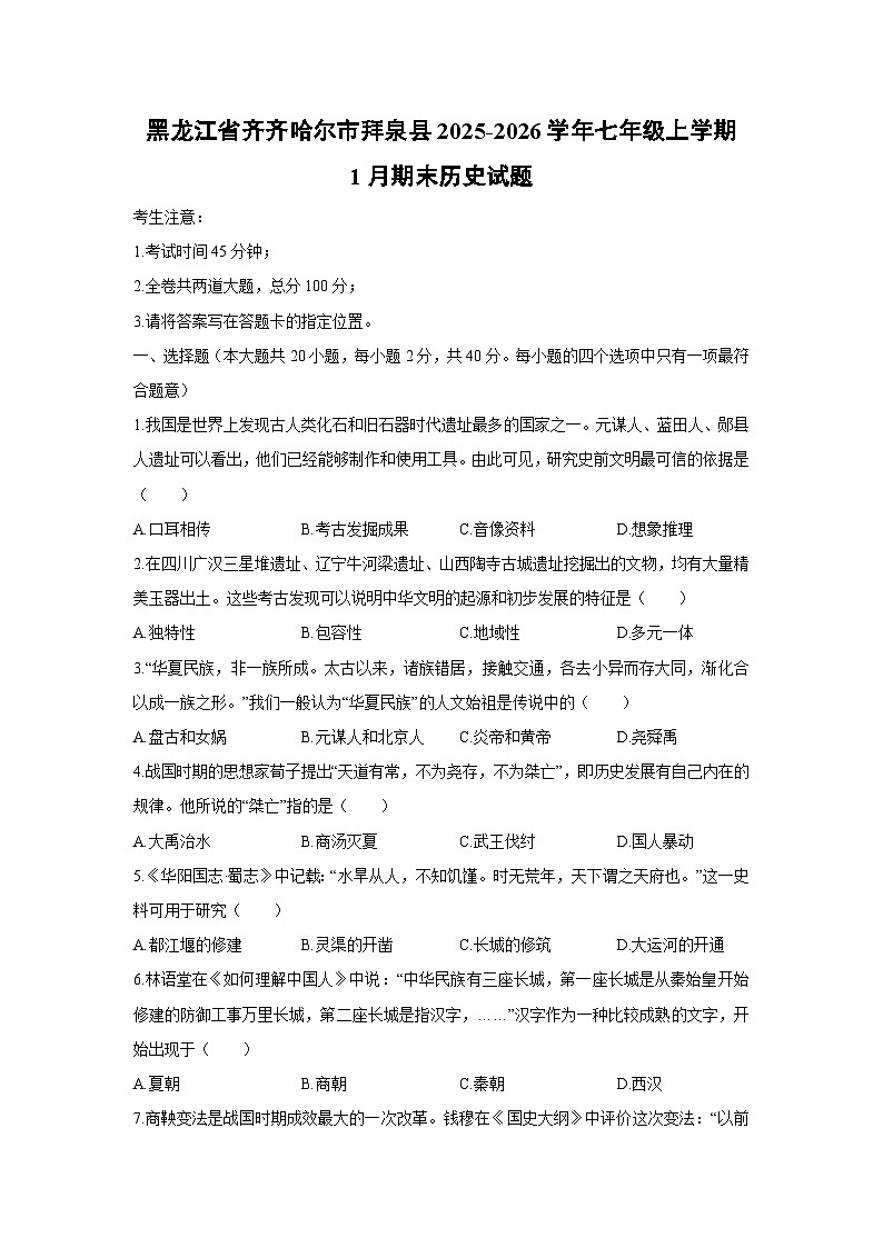 2025-2026学年黑龙江省齐齐哈尔市拜泉县七年级上学期1月期末历史试卷（学生版）第1页