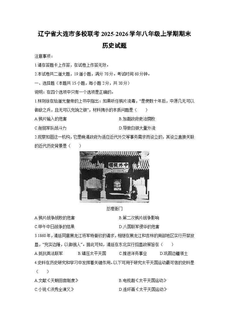 2025-2026学年辽宁省大连市多校联考八年级上学期期末历史试卷（学生版）第1页