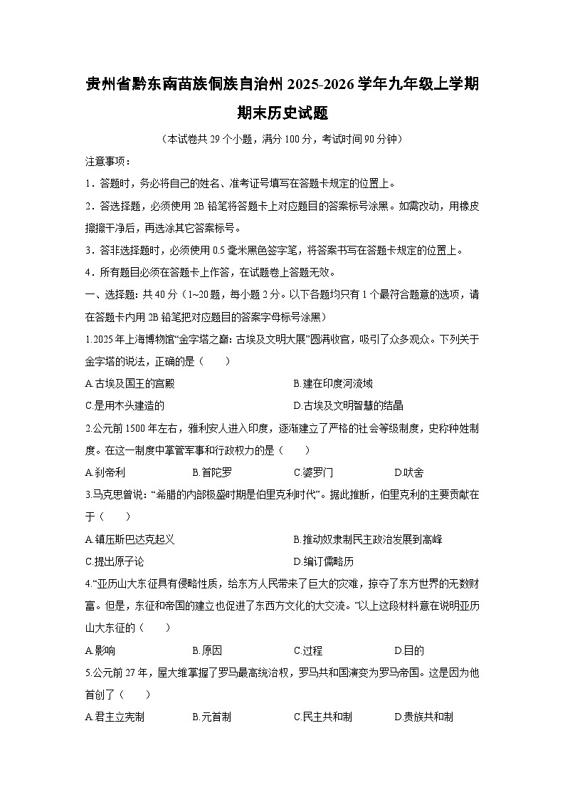 2025-2026学年贵州省黔东南苗族侗族自治州九年级上学期期末历史试卷（学生版）第1页