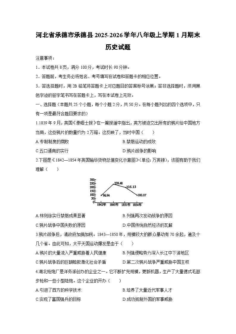 2025-2026学年河北省承德市承德县八年级上学期1月期末历史试卷（学生版）第1页