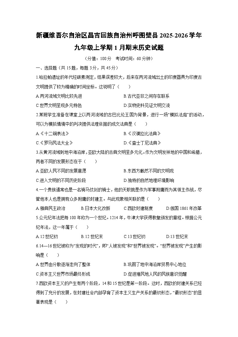 2025-2026学年新疆维吾尔自治区昌吉回族自治州呼图壁县九年级上学期1月期末历史试卷（学生版）第1页