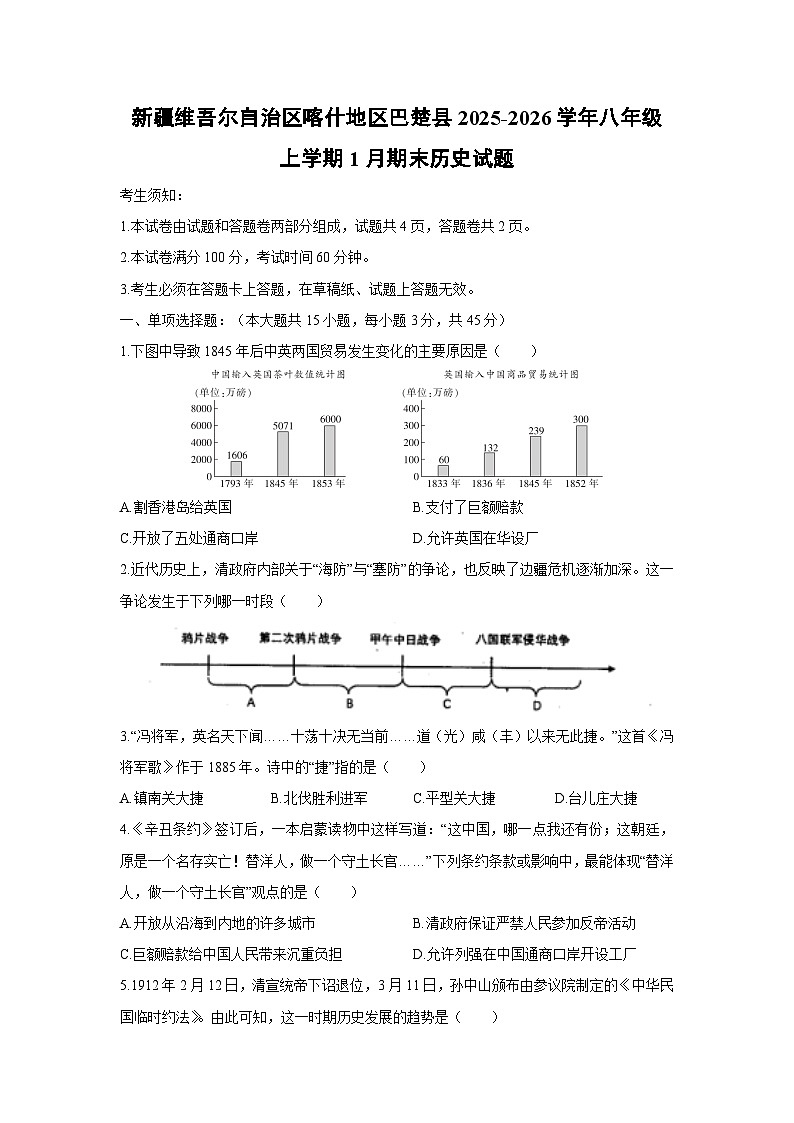 2025-2026学年新疆维吾尔自治区喀什地区巴楚县八年级上学期1月期末历史试卷（学生版）第1页