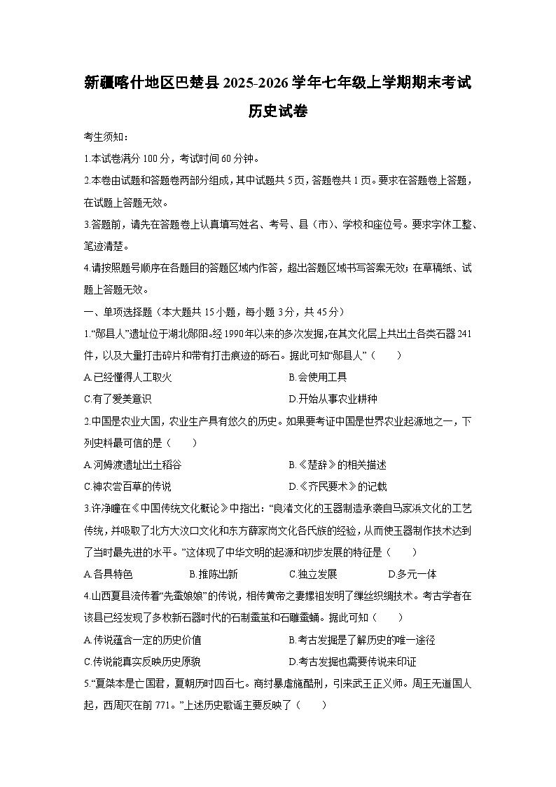 2025-2026学年新疆喀什地区巴楚县七年级上学期期末考试历史试卷（学生版）第1页