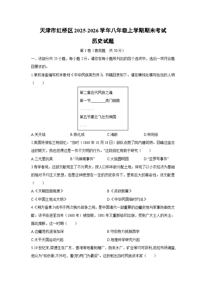 2025-2026学年天津市红桥区八年级上学期期末考试历史试卷（学生版）第1页