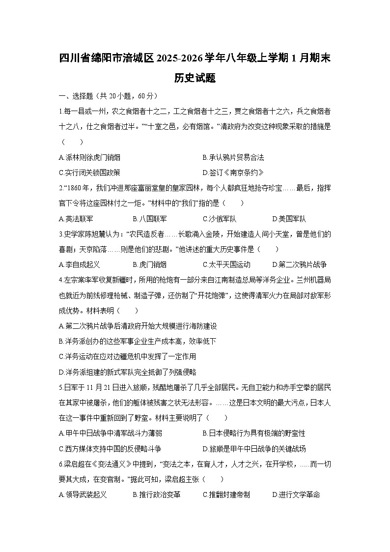 2025-2026学年四川省绵阳市涪城区八年级上学期1月期末历史试卷（学生版）第1页