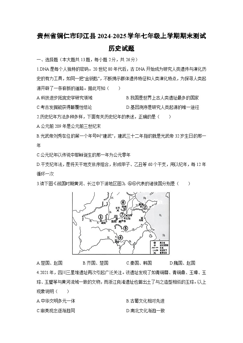 2024-2025学年贵州省铜仁市印江县七年级上学期期末测试历史试卷（学生版）第1页