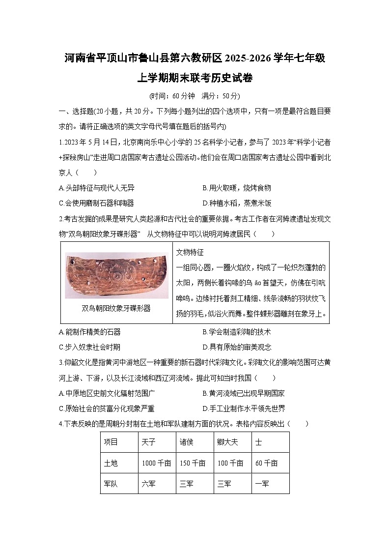 2025-2026学年河南省平顶山市鲁山县第六教研区七年级上学期期末联考历史试卷（学生版）第1页