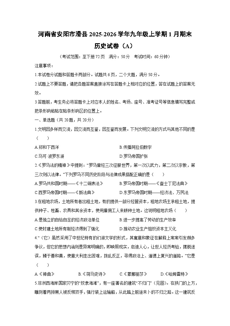 2025-2026学年河南省安阳市滑县九年级上学期1月期末（A）历史试卷（学生版）第1页