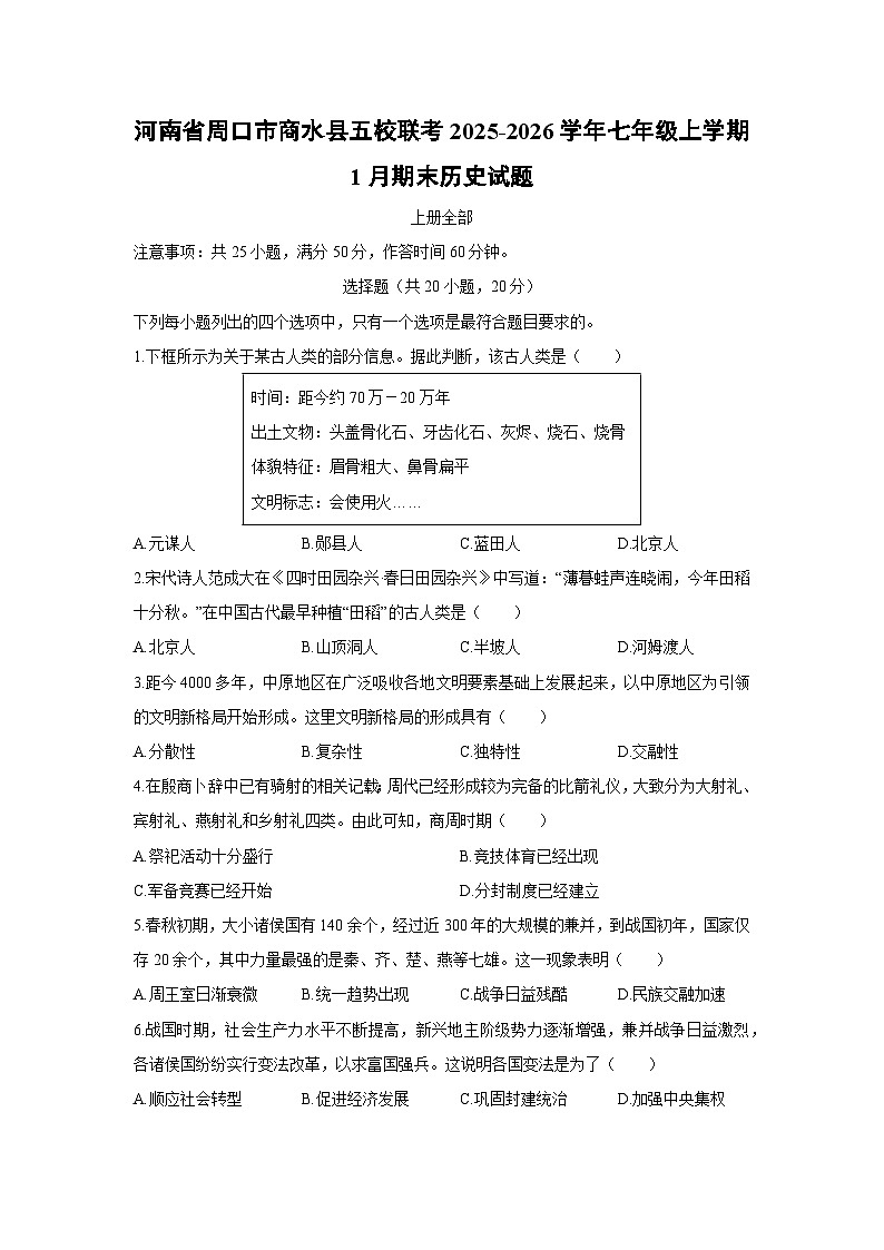 2025-2026学年河南省周口市商水县五校联考七年级上学期1月期末历史试卷（学生版）第1页