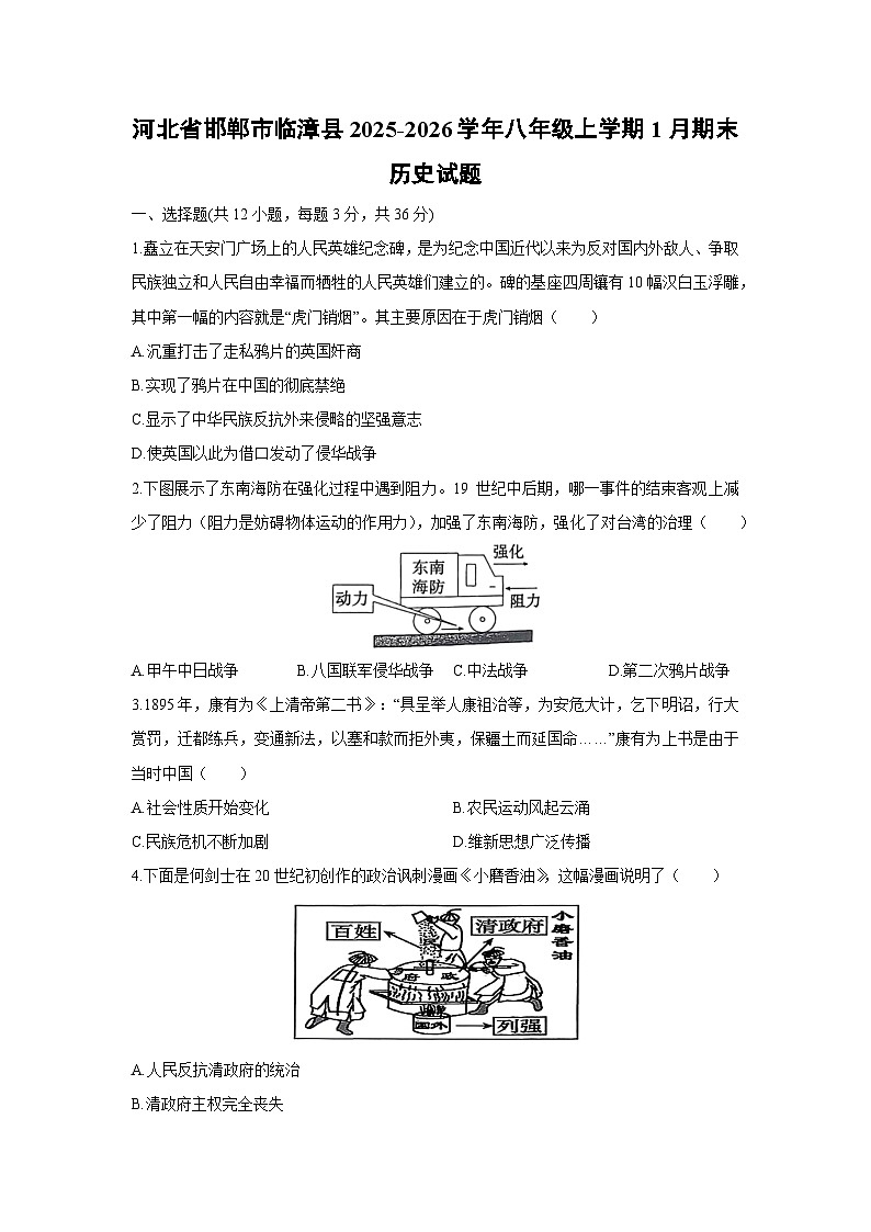 2025-2026学年河北省邯郸市临漳县八年级上学期1月期末历史试卷（学生版）第1页