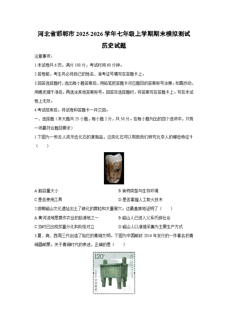 2025-2026学年河北省邯郸市七年级上学期期末模拟测试历史试卷（学生版）第1页