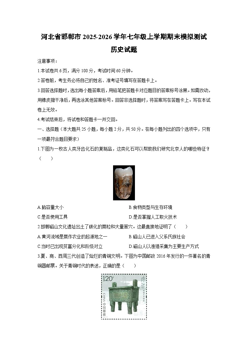 2025-2026学年河北省邯郸市七年级上学期期末模拟测试历史试卷（学生版）第1页