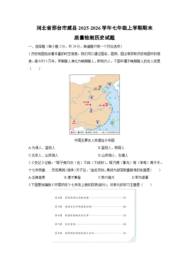 2025-2026学年河北省邢台市威县七年级上学期期末质量检测历史试卷（学生版）第1页
