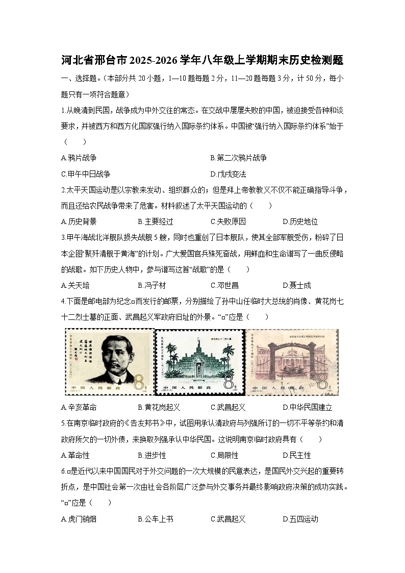 2025-2026学年河北省邢台市八年级上学期期末检测题历史试卷（学生版）第1页