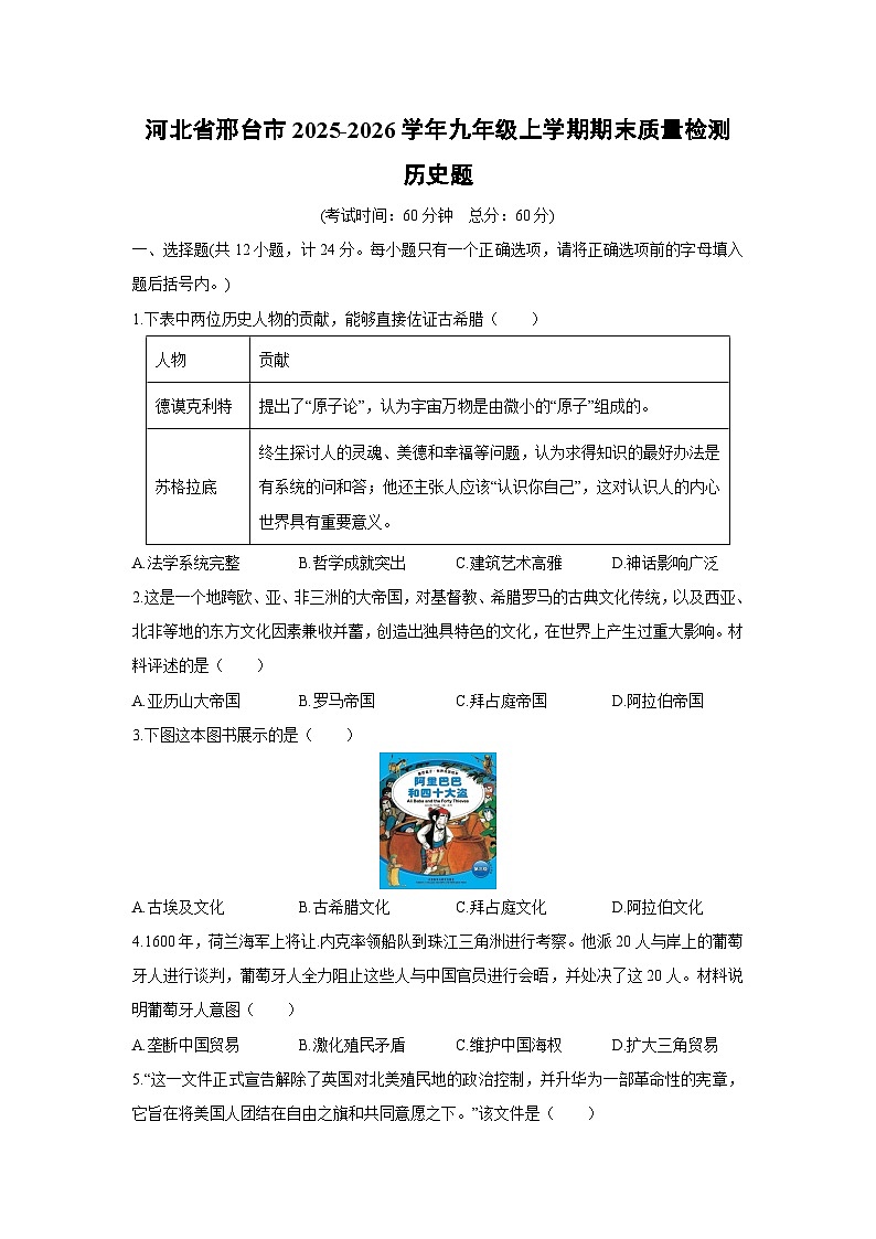 2025-2026学年河北省邢台市九年级上学期期末质量检测题历史试卷（学生版）第1页